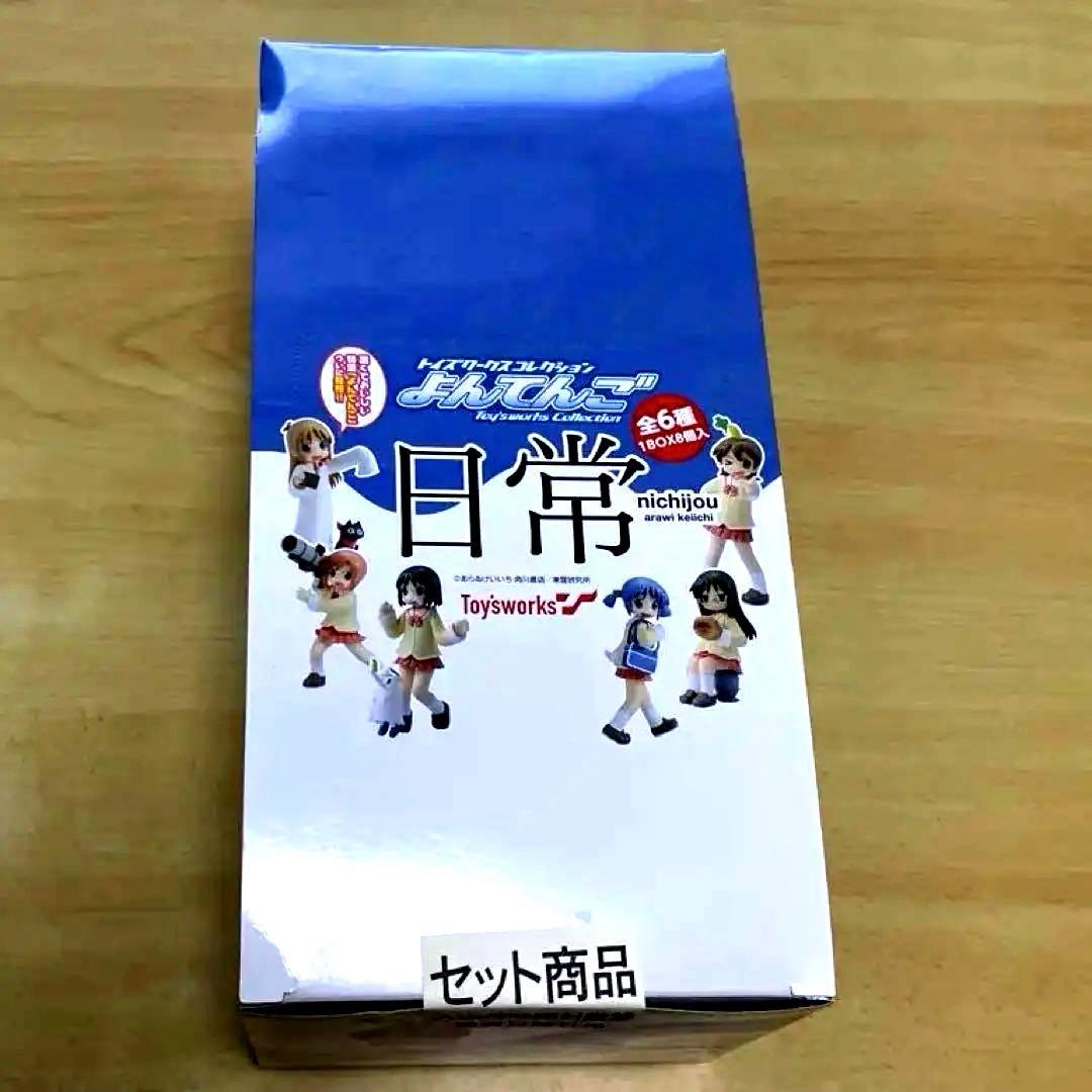 Toysworks 日常 フィギュア6体セット【よんてんご】