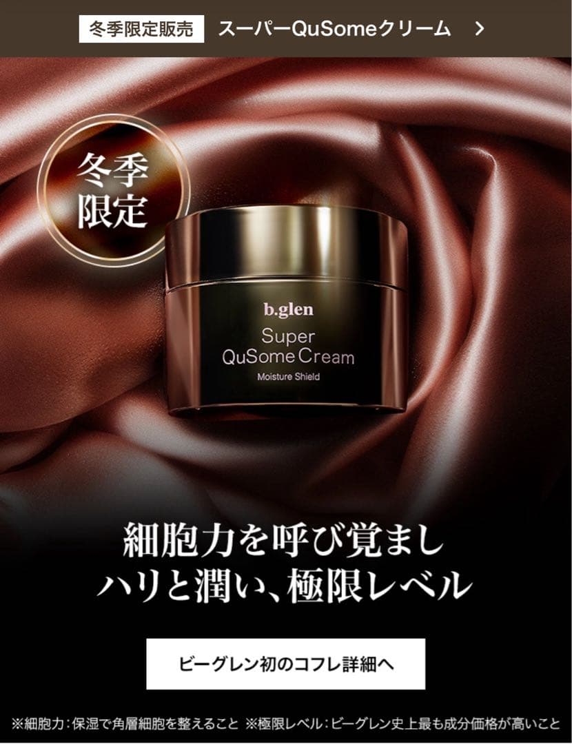 ビーグレン　スーパーQuSomeクリーム 3回使用のみ