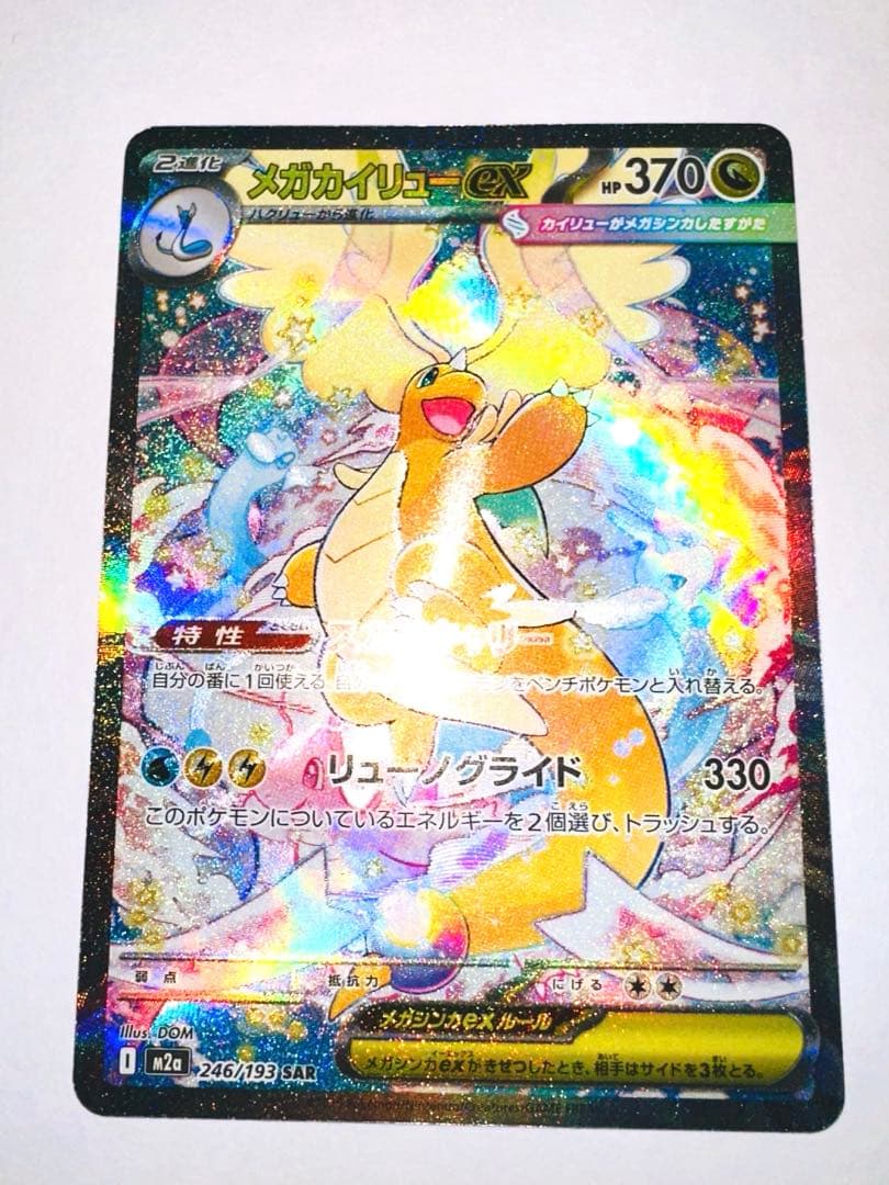 メガカイリューex M2a 246/193 SAR メガカイリューex SAR [M2a 246/193] - メルカリ