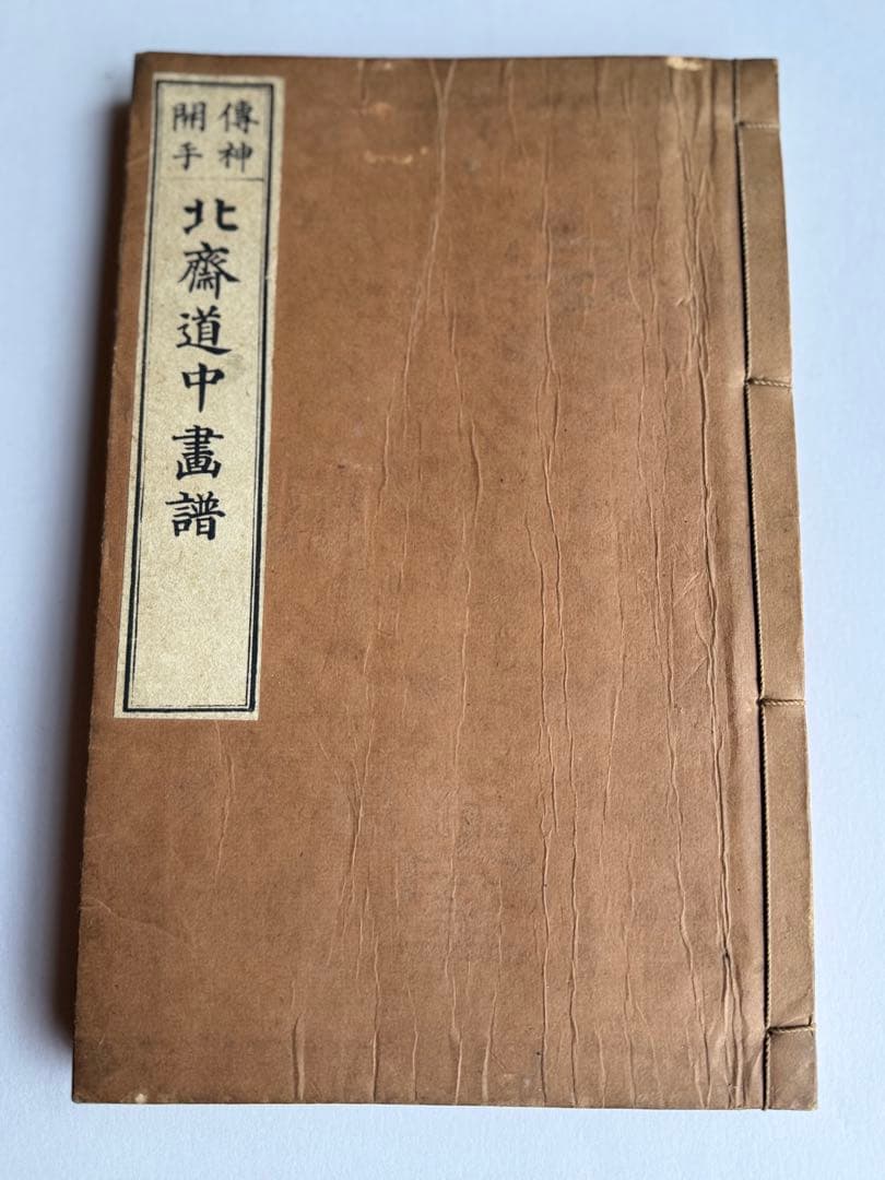 【希少】葛飾北齋　北斎道中画譜 明治25年