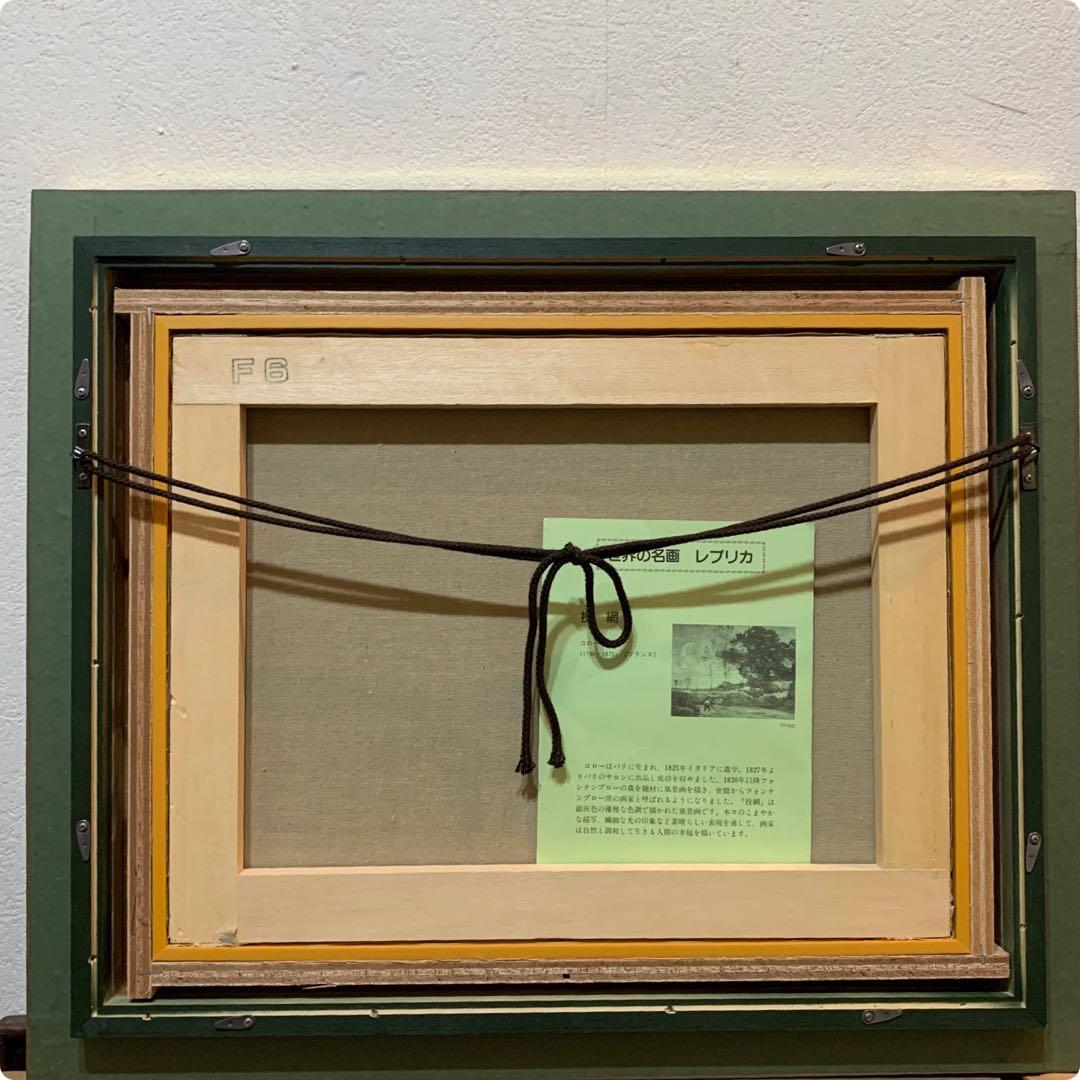 絵画 額装 世界の名画 ジャン＝バティスト・カミーユ・コロー F6美術