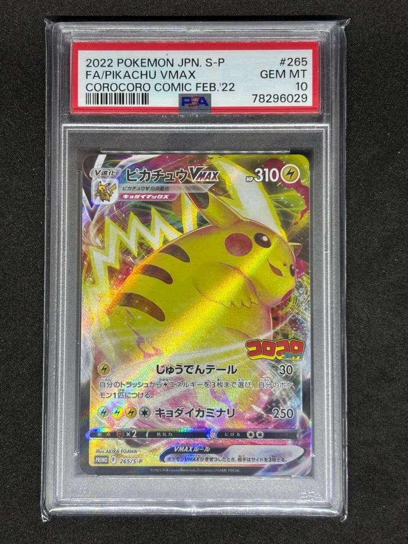 PSA10 限定】ピカチュウVMAX プロモ コロコロコミック2021年2月号