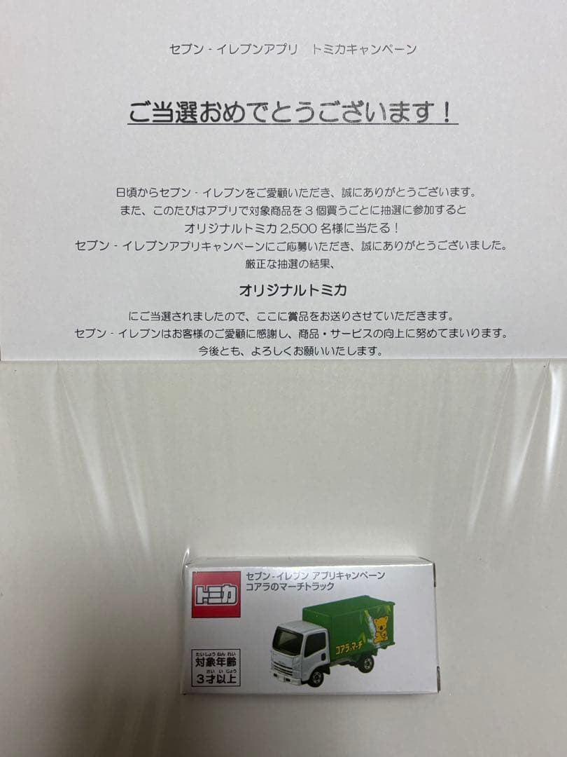 セブンイレブン 非売品 トミカ 当選 コアラのマーチ 新品 未開封