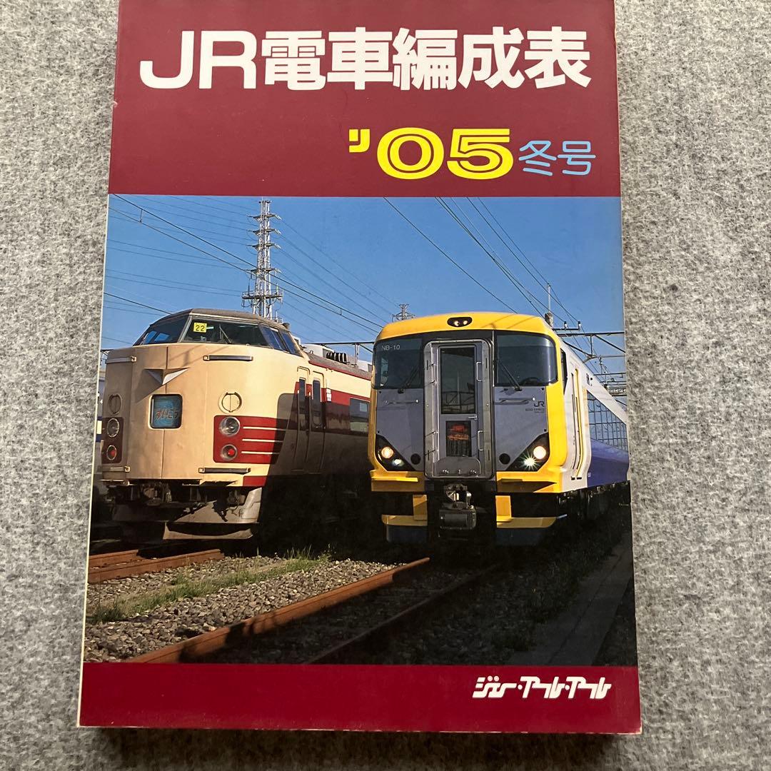 JR電車編成表 '05冬号 ジェー・アール・アール 2005年 - メルカリ