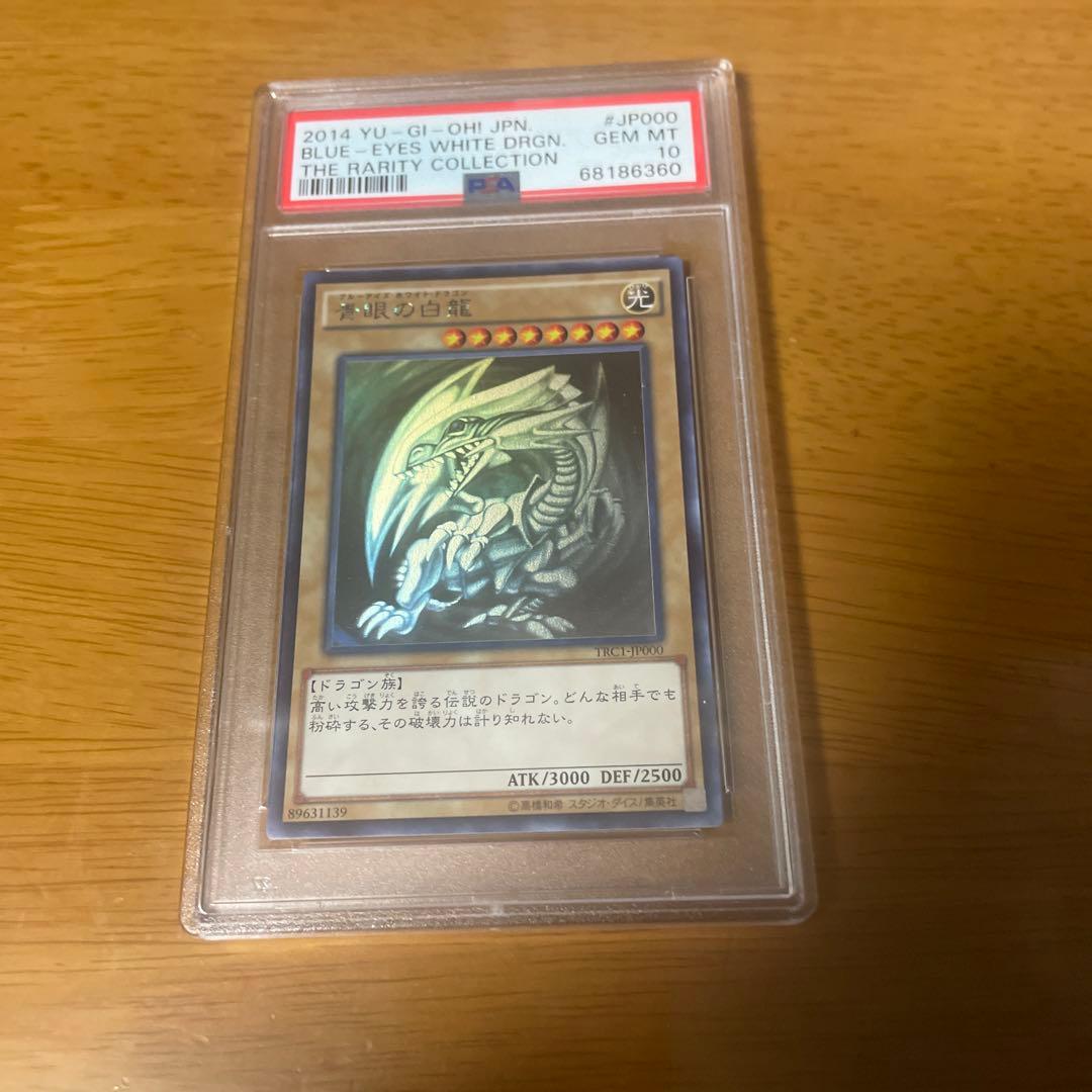 青眼の白龍　THE rarity collection PSA10