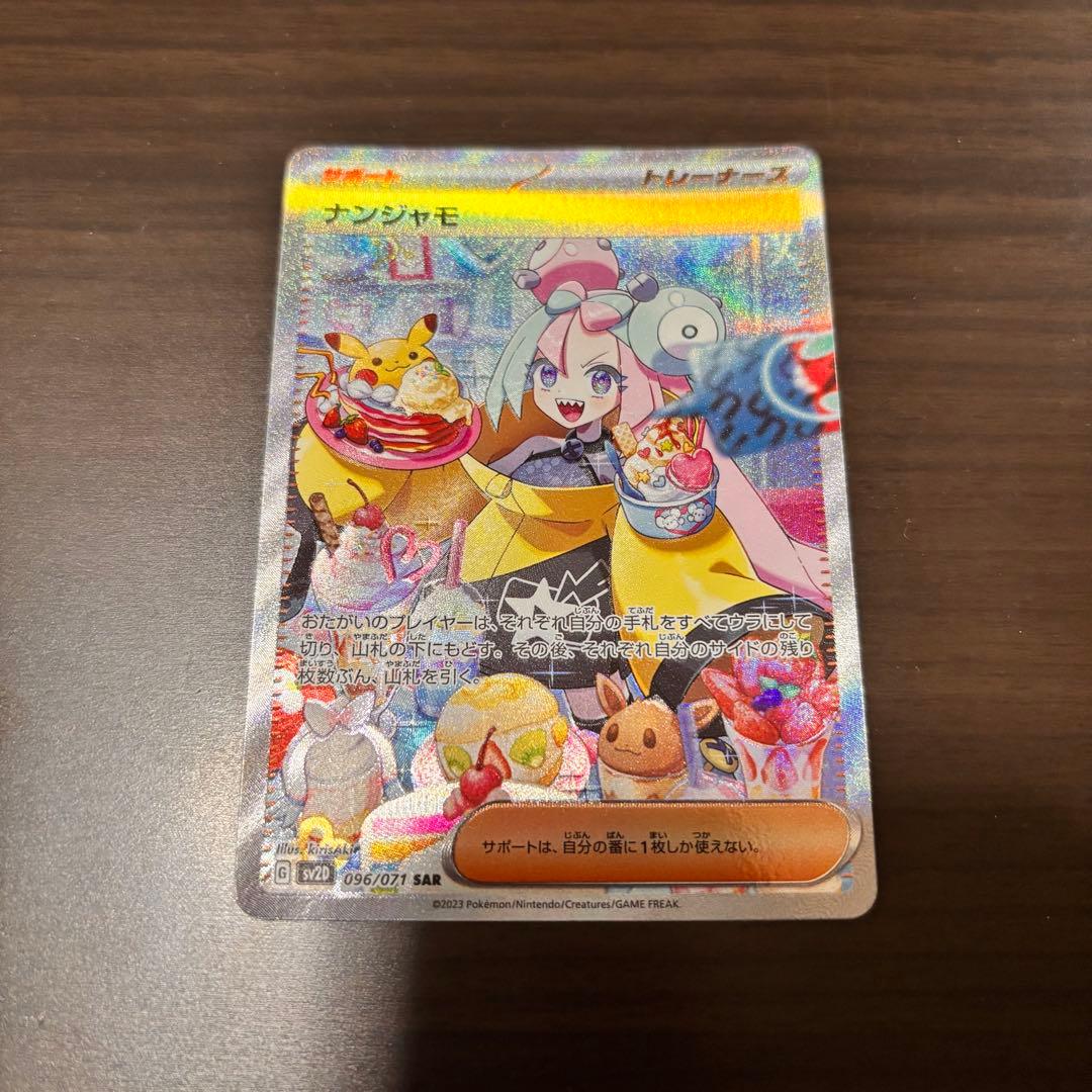 ナンジャモ SAR SV2D クレイバースト 096/071 【美品 最安値】