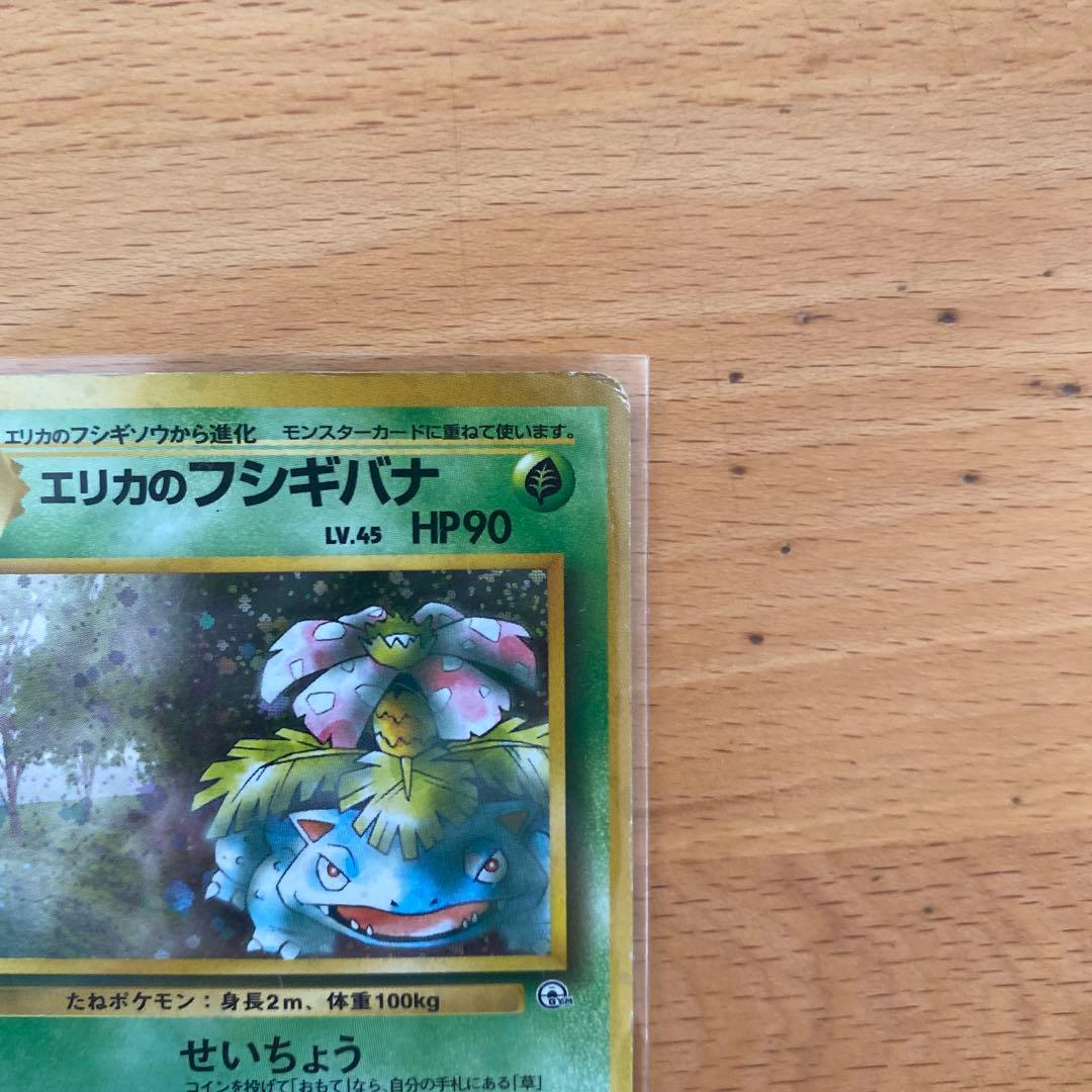 旧裏】エリカのフシギバナ LV.45 HP90 ポケモンカード - メルカリ
