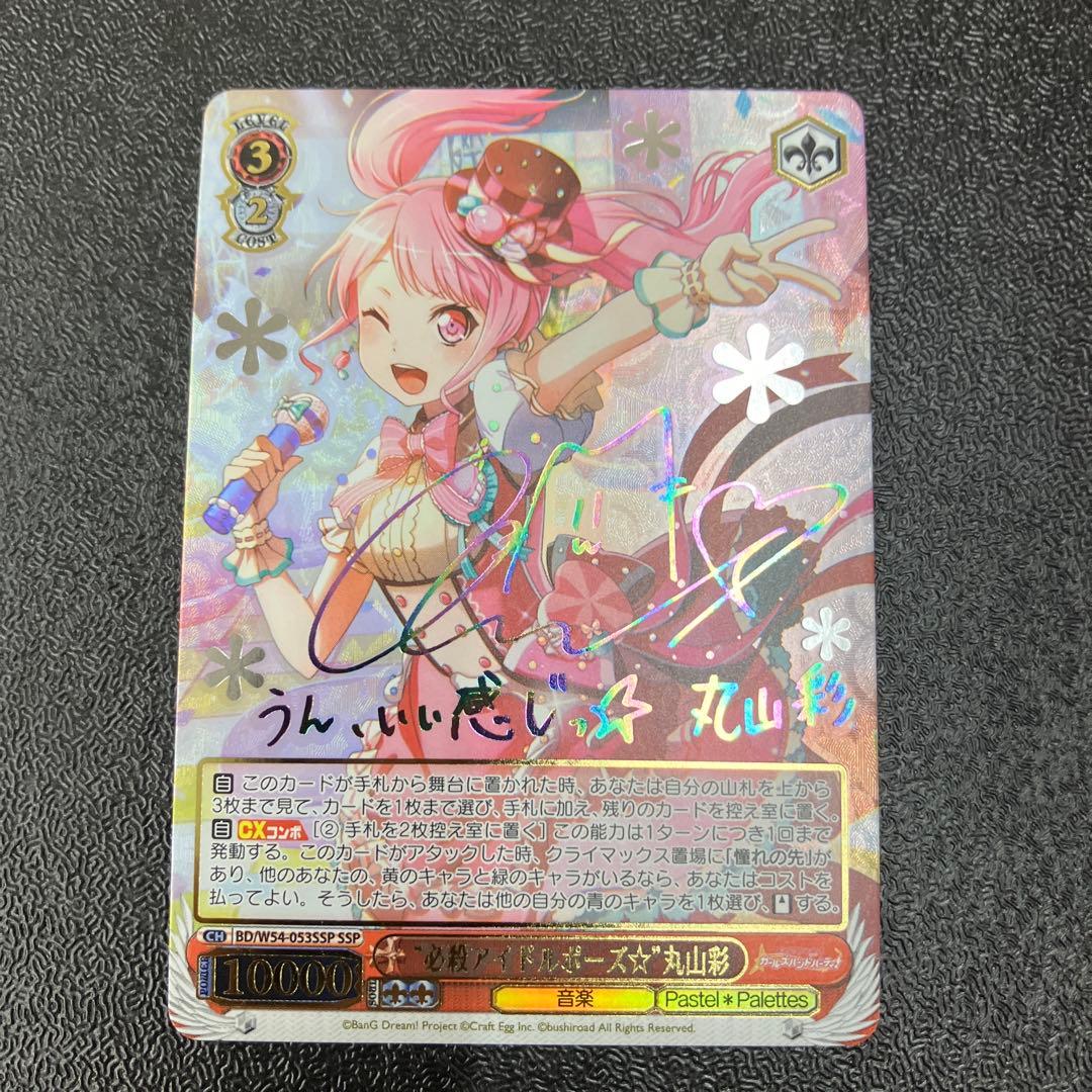 ヴァイス バンドリ SSP 必殺アイドルポーズ⭐︎丸山 彩 サイン