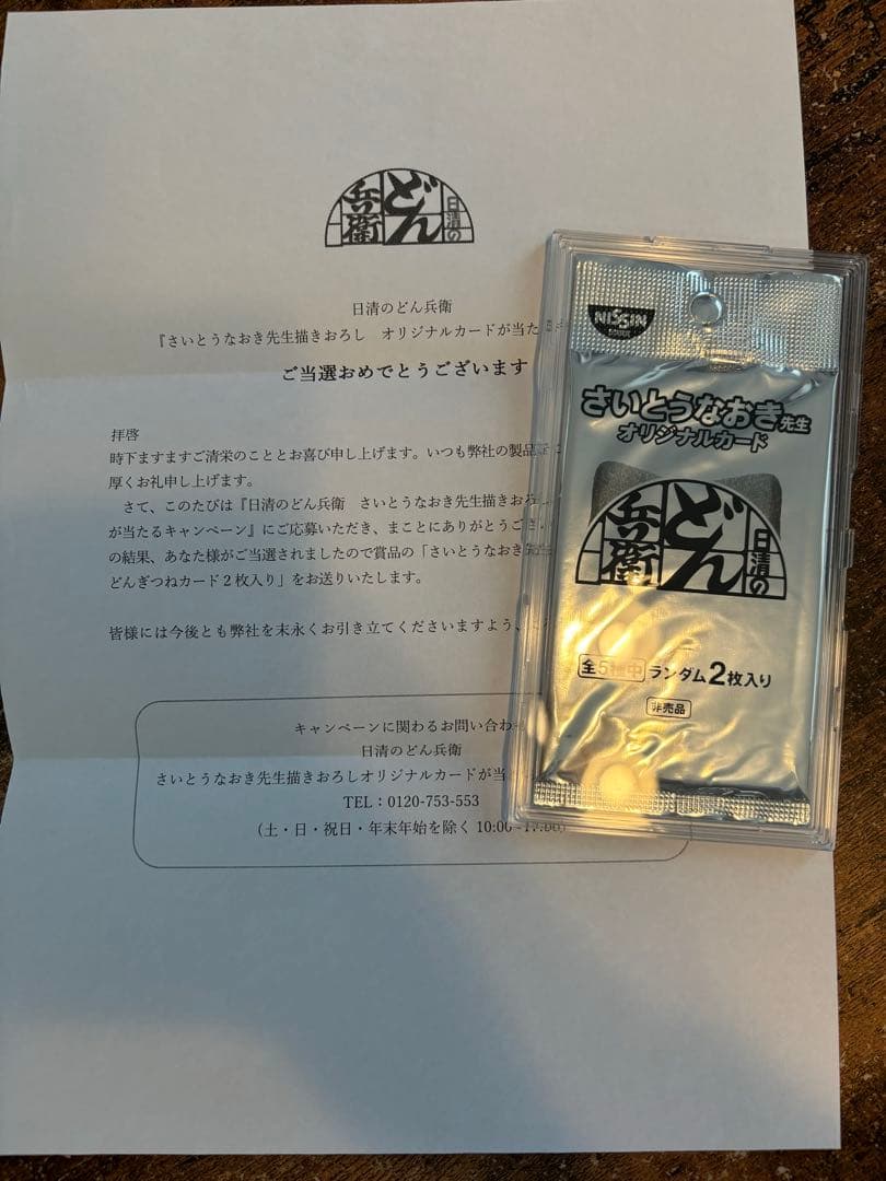 どん兵衛 どんぎつね オリジナルカード さいとうなおき　シークレットふっくらレア