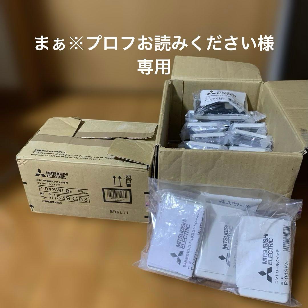 MITSUBISHI ELECTRIC P-04SWLB 未使用品多数