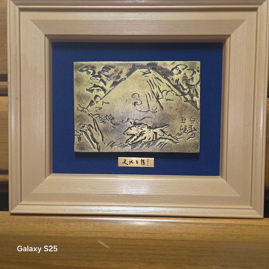 北村西望 天地有情 ブロンズレリーフ 白寿記念 彫刻家 富士山 絵画