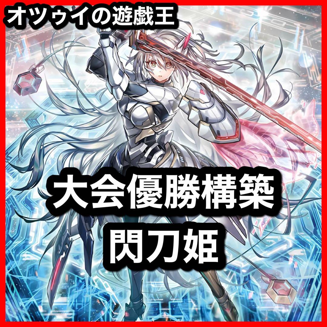 大会優勝構築 閃刀姫デッキ レイ ロゼ キアノス エンゲージゼロ 閃刀姫＝ゼロ