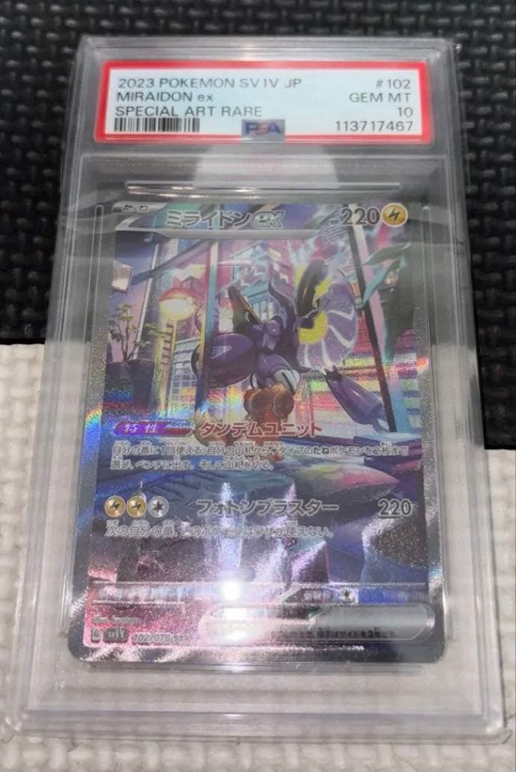 ミライドン ex sar PSA10 最安値
