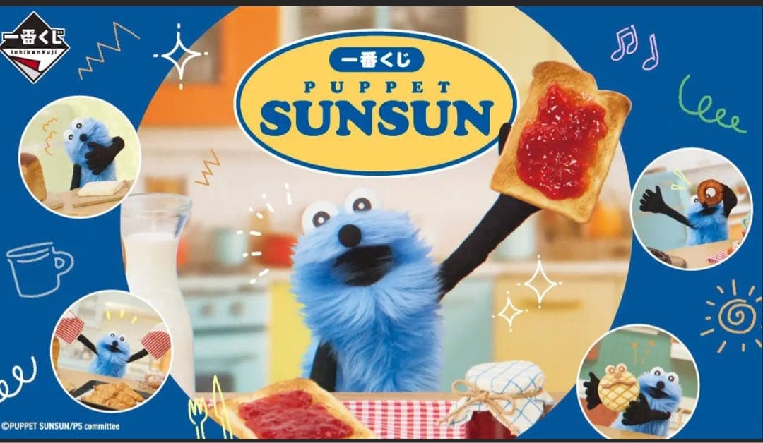 パペットスンスン　一番くじ　フル1ロット