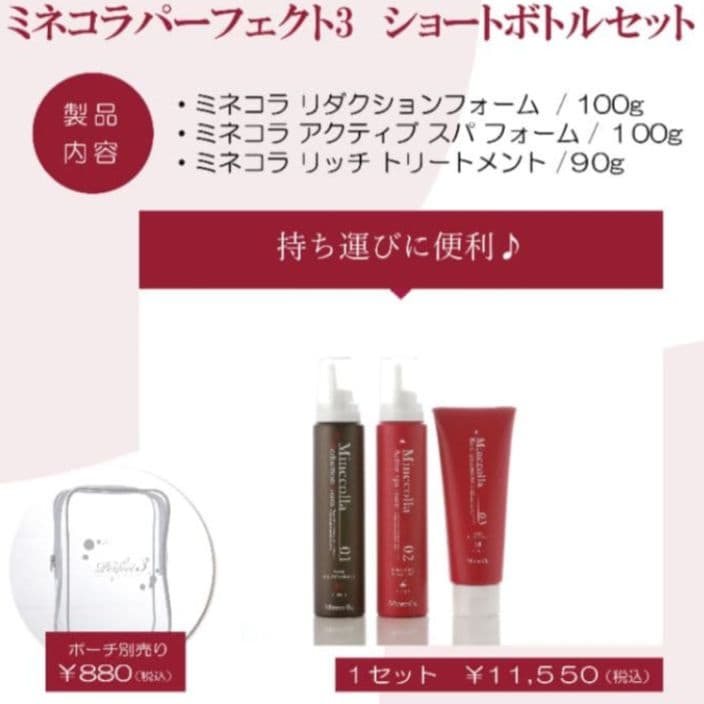 新品未開封《ミネコラ パーフェクト3》3ステップセット/トラベル