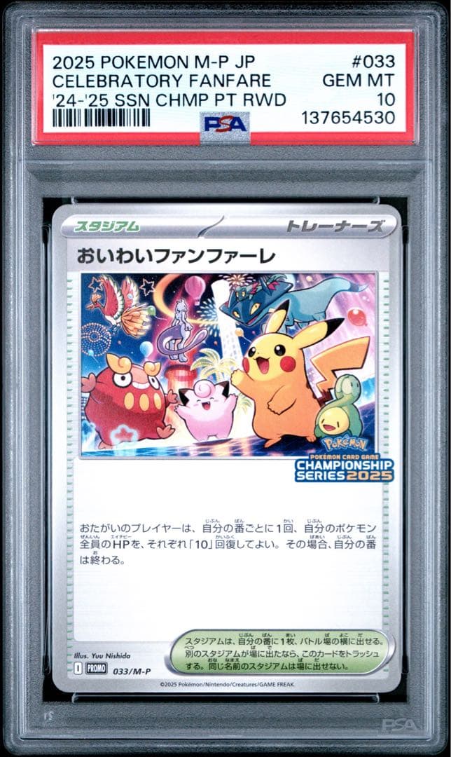 PSA10 おいわいファンファーレ 2025 033/M-P ポケモンカード P 033/M-P おいわいファンファーレ(2025) - メルカリ