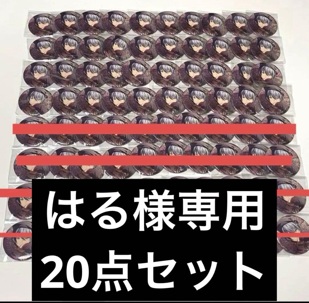 はる　冬弥グリ缶20点