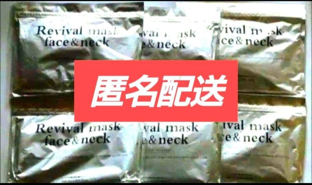 【匿名配送】リバイバルマスク フェイス&ネック ６袋 たっぷりの美容液で潤い浸透 LITS（リッツ） フェイスマスク リバイバル ジェットオイルマスク 1