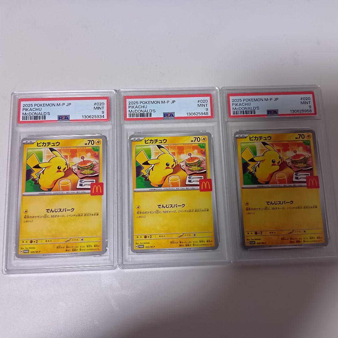 【PSA9】【3枚セット】ピカチュウ マクドナルド プロモ PROMO 020