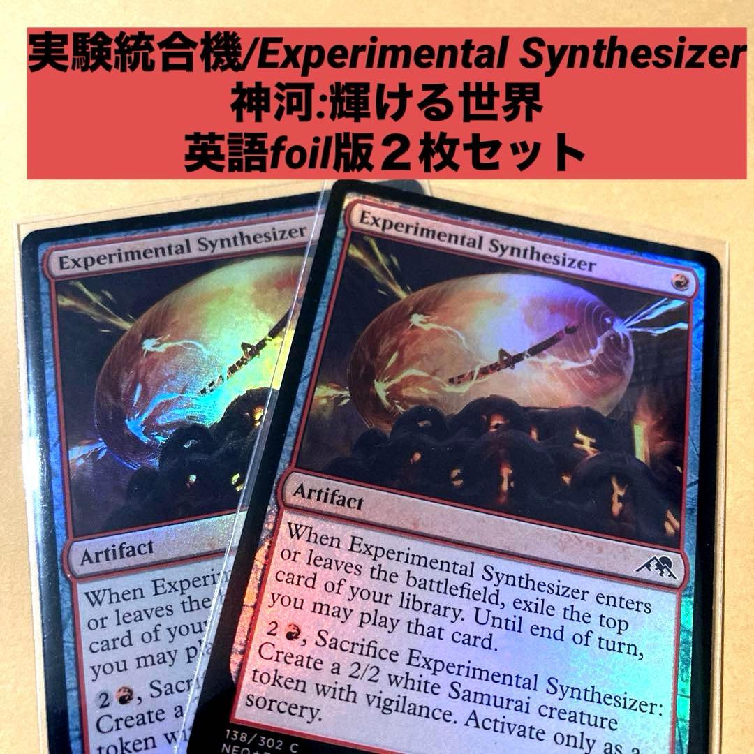 実験統合機/Experimental Synthesizer 英語foil版2枚 - メルカリ