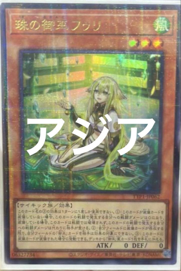 遊戯王 アジア版 珠の御巫フゥリ 絵違い ウルトラパラレル TTP1 - メルカリ