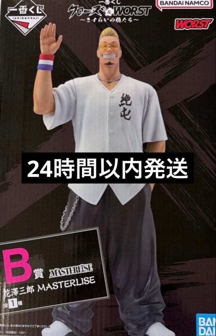 クローズ&WORST 一番くじ フィギュア　B賞 花澤三郎 MASTERLISE