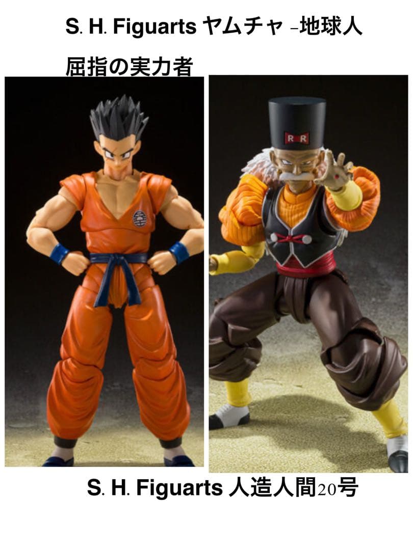 S.H.Figuarts ヤムチャ -地球人屈指の実力者-＆人造人間20号セット