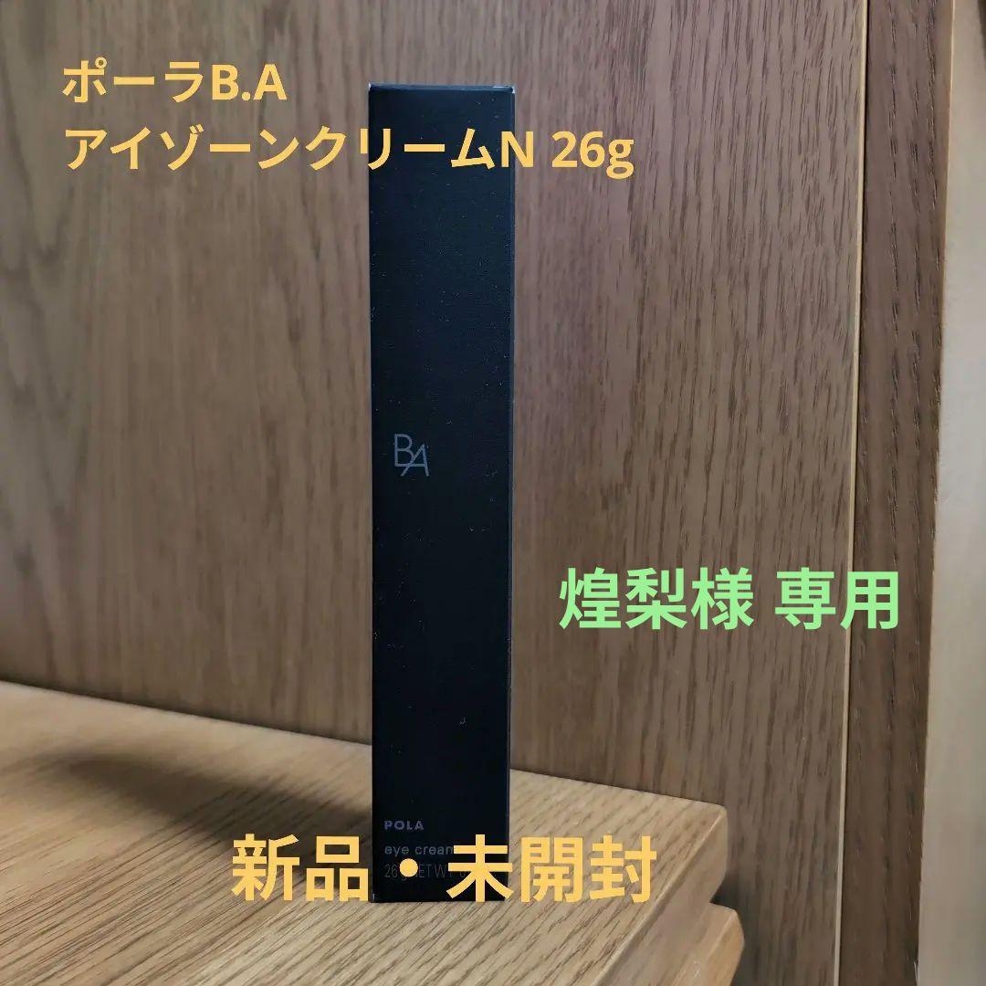 煌梨【新品・未開封】ポーラ B.A アイゾーンクリームN 26g