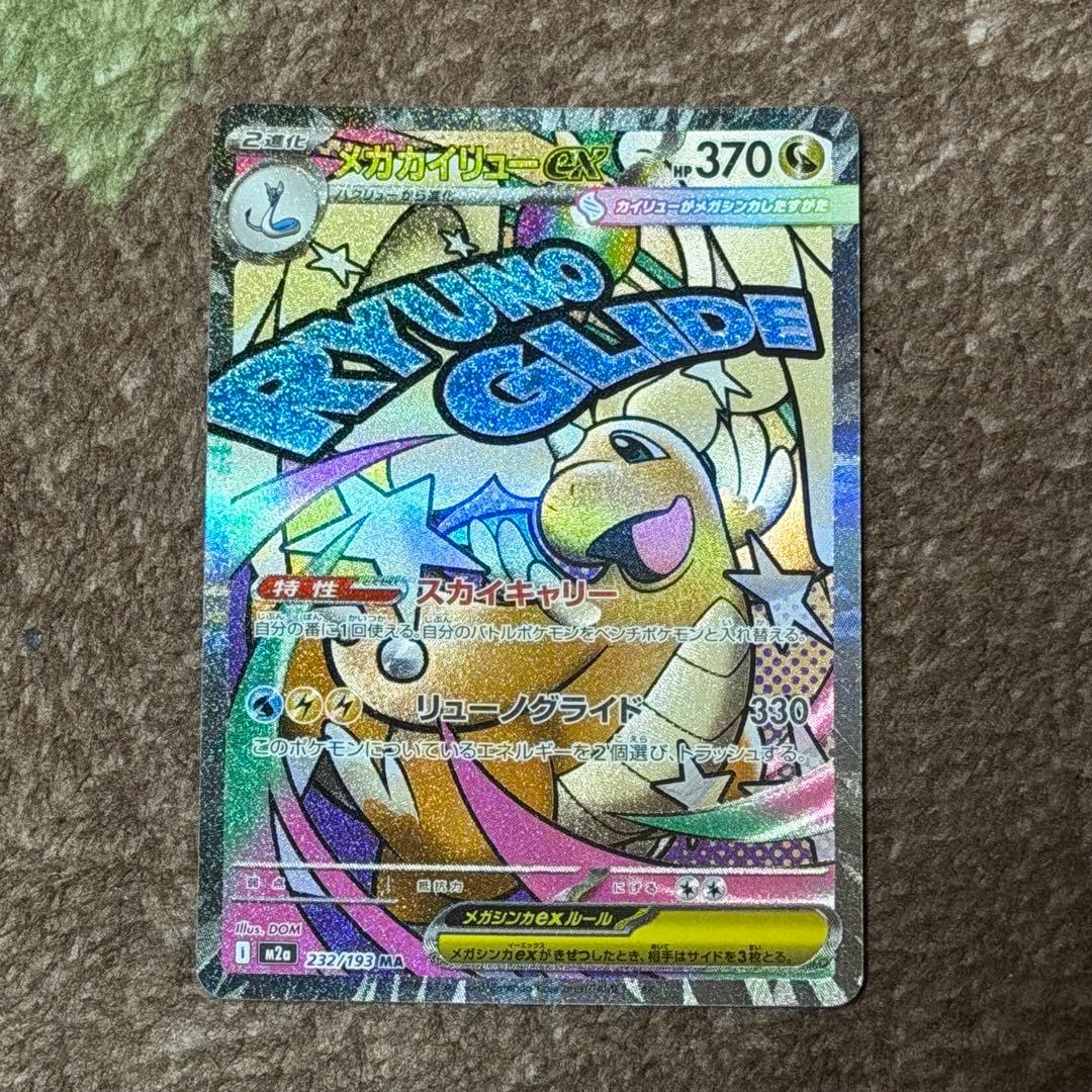 メガカイリューEX 370 HP ポケモンカード - メルカリ