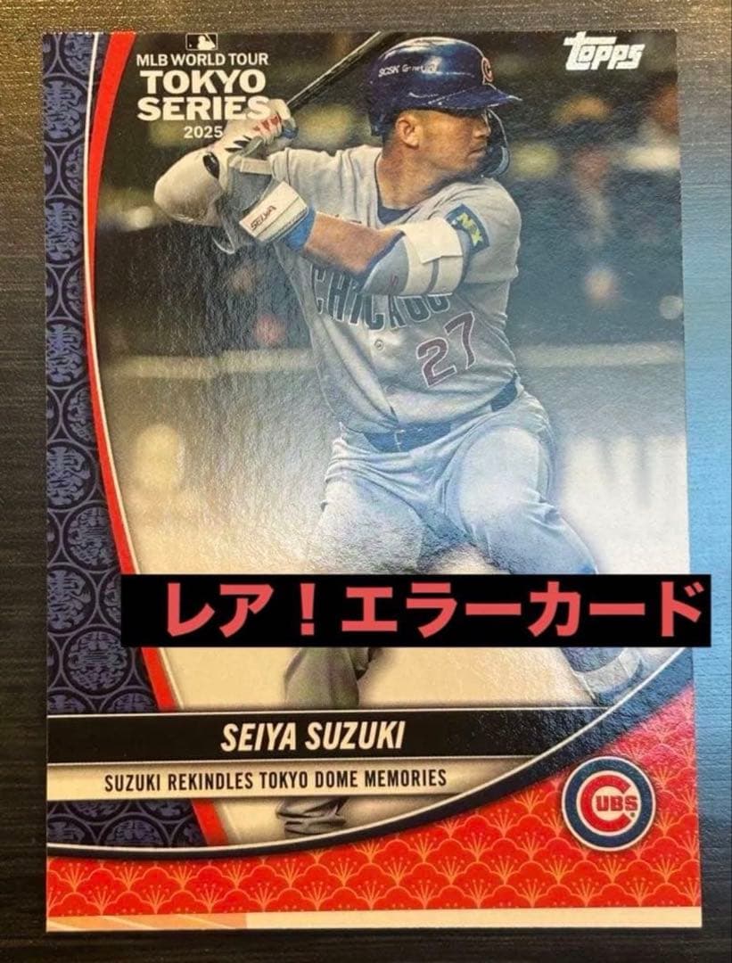激レア！！！ 鈴木誠也 TOPPS 2025 MLB東京シリーズ エラーカード