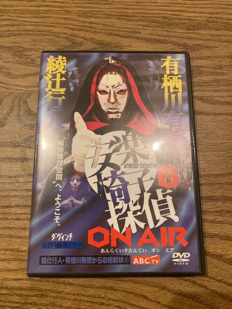 希少 綾辻行人・有栖川有栖からの挑戦状6 安楽椅子探偵6 ON AIR DVD