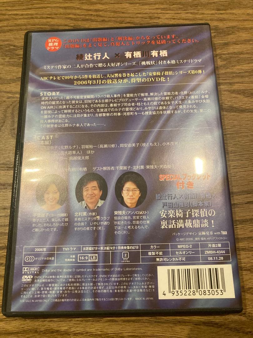 希少 綾辻行人・有栖川有栖からの挑戦状6 安楽椅子探偵6 ON AIR DVD