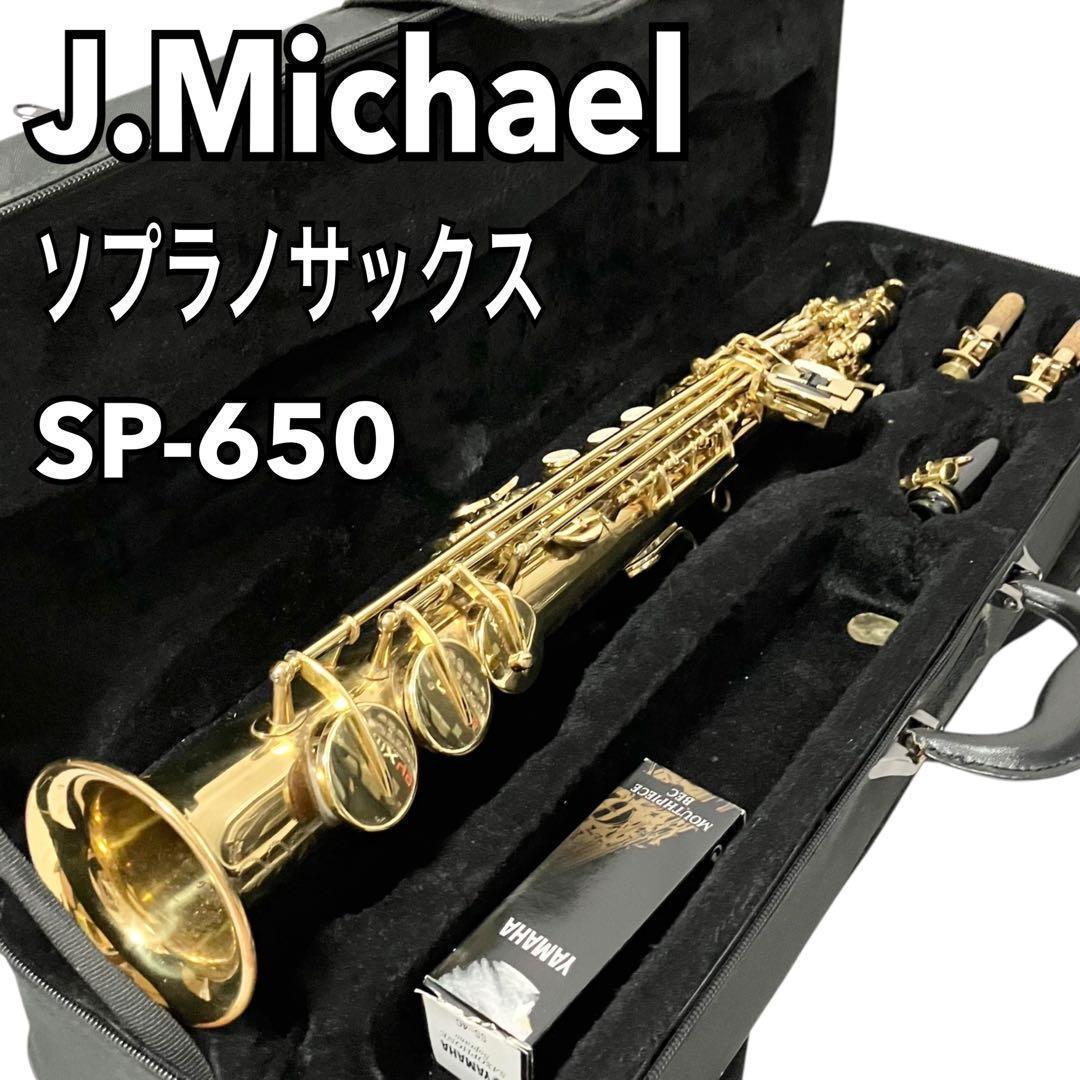 J.Michae ソプラノサックス SP-650 ケース付 Jマイケル サックス