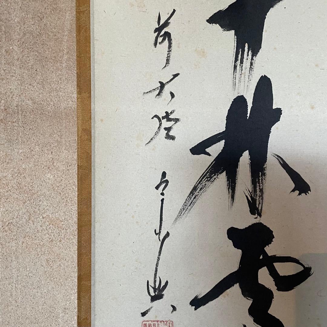 西垣宗興 前大徳宗興 掛軸 「春入千林処々鶯」 茶掛 共箱付 25.8.16−1