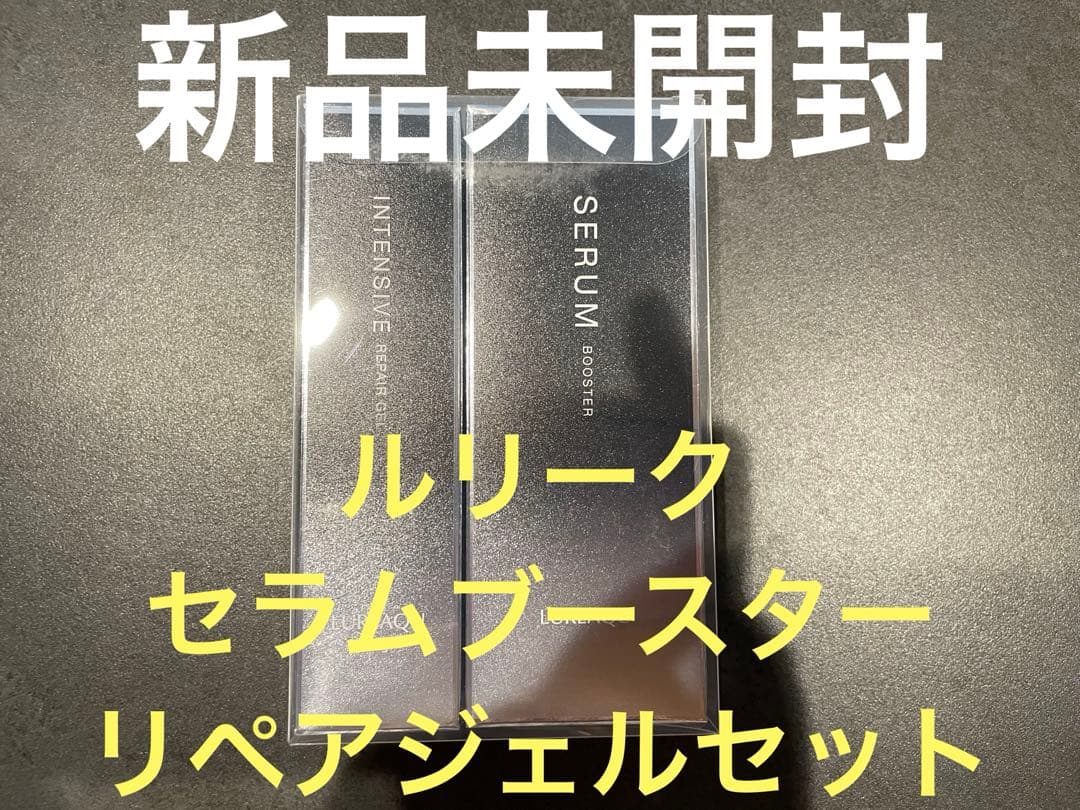 ルリーク　セラムブースター&インテンシブリペアジェルセット　新品未開封