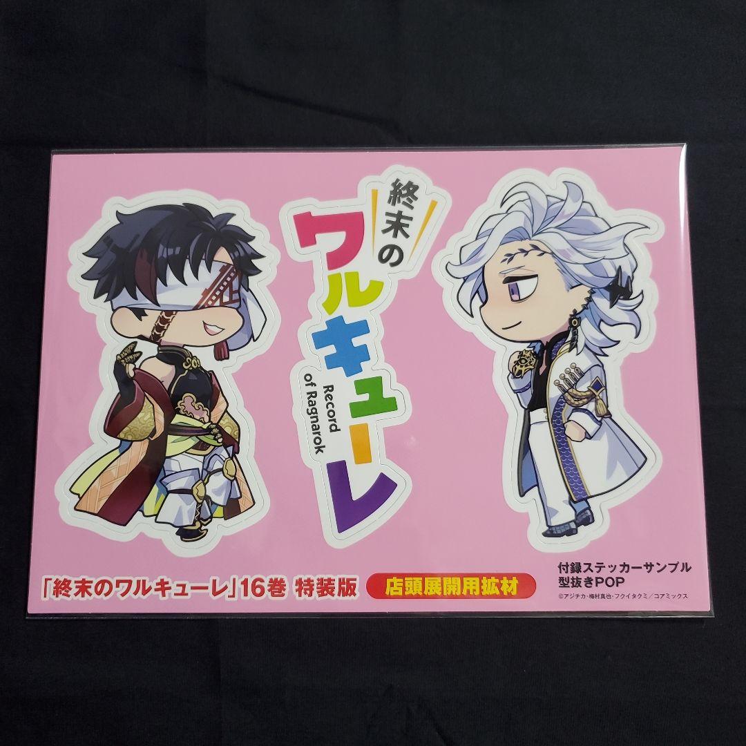 終末のワルキューレ 非売品 付録ステッカーサンプル 型抜きPOP 始皇帝