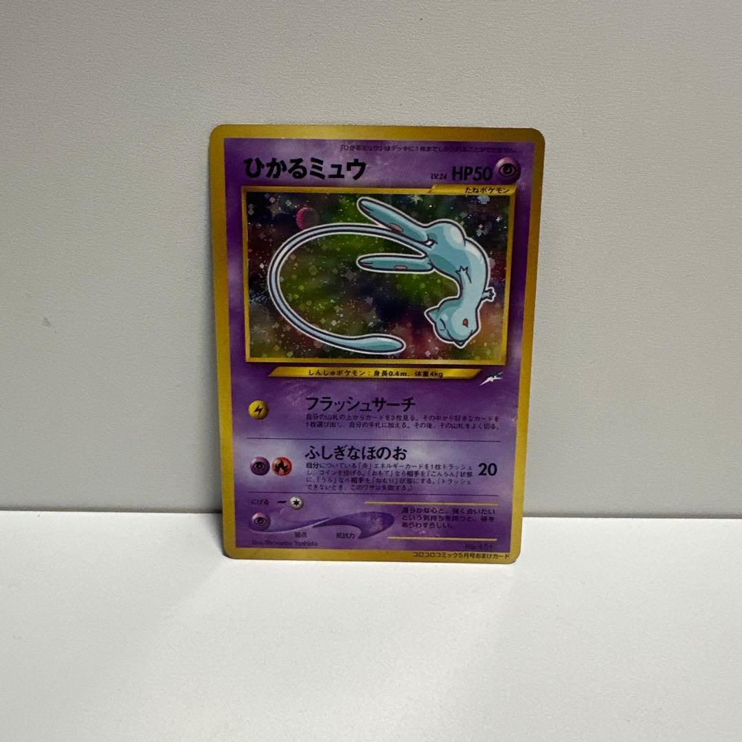 ひかるミュウ_「月刊コロコロコミック01年5月号」 おまけカード PROMO …