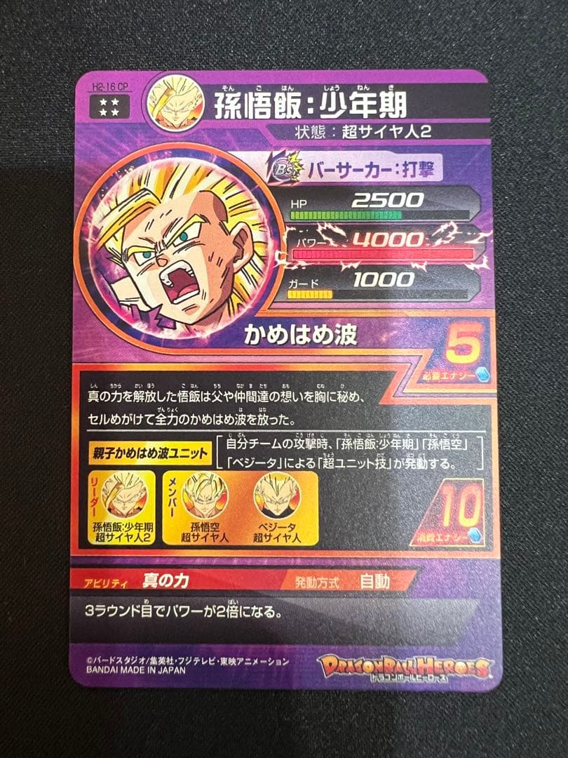 美品】スーパードラゴンボールヒーローズ H2-16 CP 孫悟飯:少年期