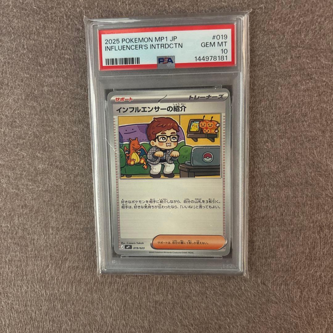 【PSA10】 インフルエンサーの紹介