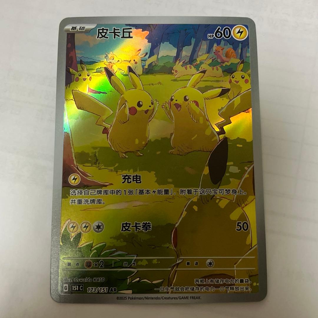 中国語版ポケモンカード151 ピカチュウ 皮卡丘AR 美品　173/151