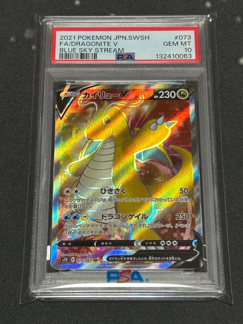 カイリューV SR PSA10 DRAGONITE PSA10】カイリューV SA (SR)｛074/067｝[S7R] - magi通販【ポケモン