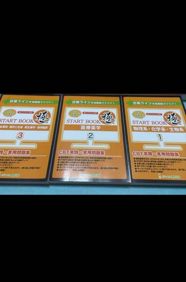 メディセレ　START BOOK 極　CBT　問題集　参考書　薬学　薬剤師