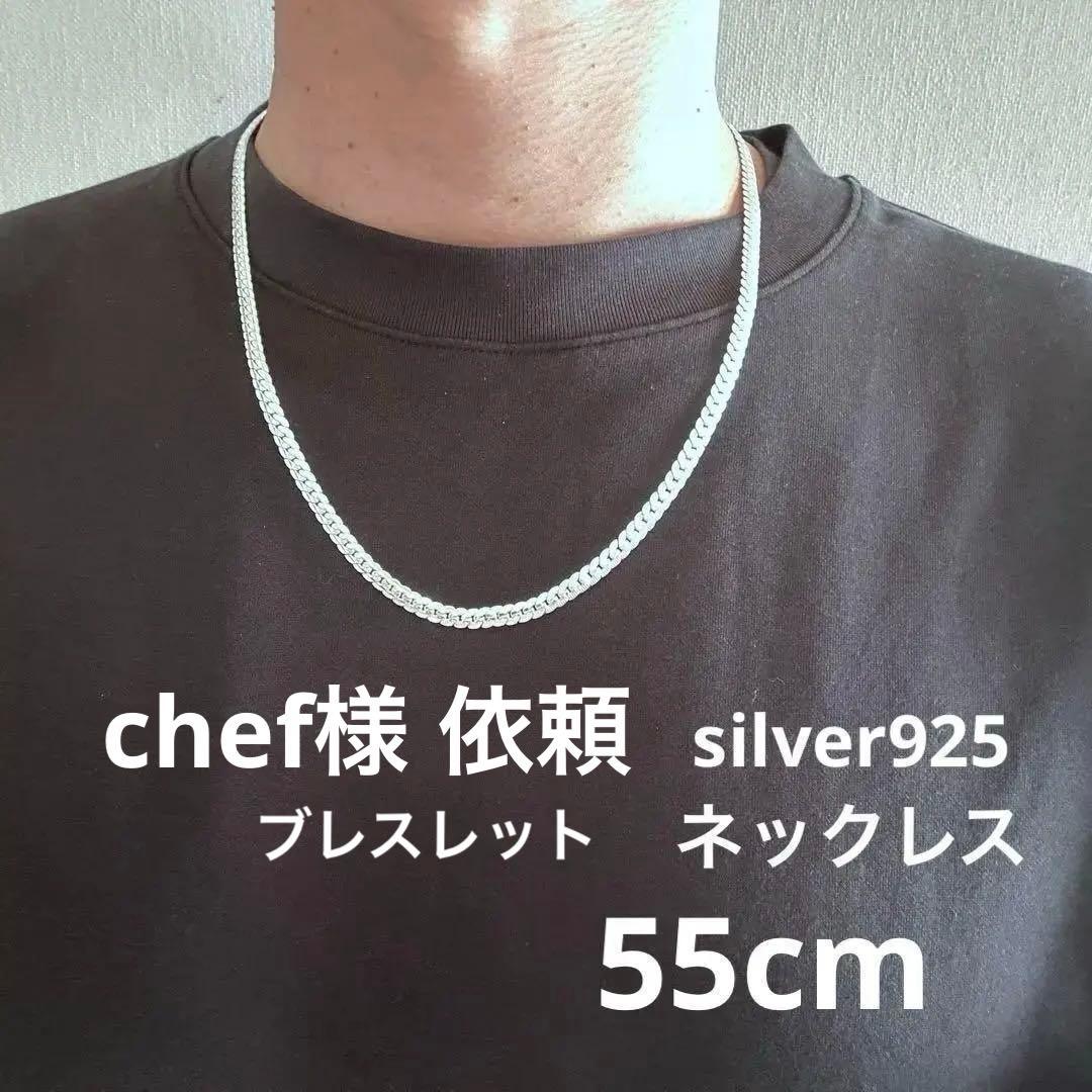 chef様　2点おまとめ　ネックレス55cm クロスブレスレット