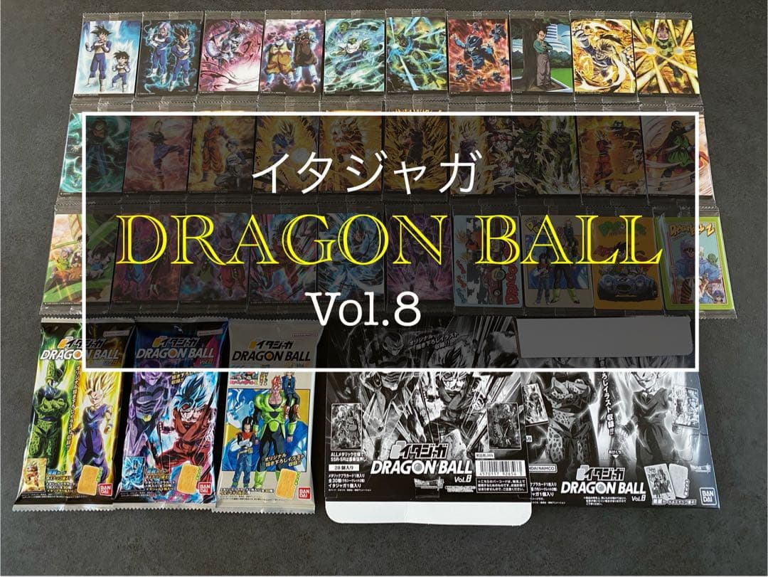 ⑩ イタジャガ ドラゴンボール　8弾 コンプ