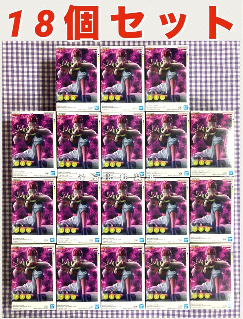 Memorable Saga Special ヒソカ 18個セット HUNTER×HUNTER】Memorable Saga Special-ヒソカ-フィギュア完全