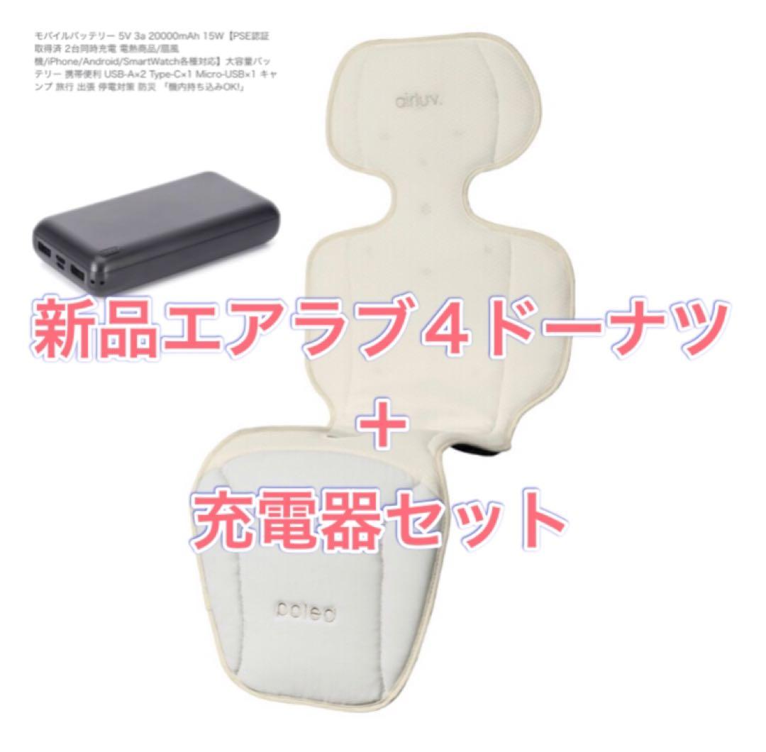 エアラブ4 ドーナツ クールグレー　新品未開封 airluv4 donut | エアラブ4 ドーナッツ 送風機能付きクールシート