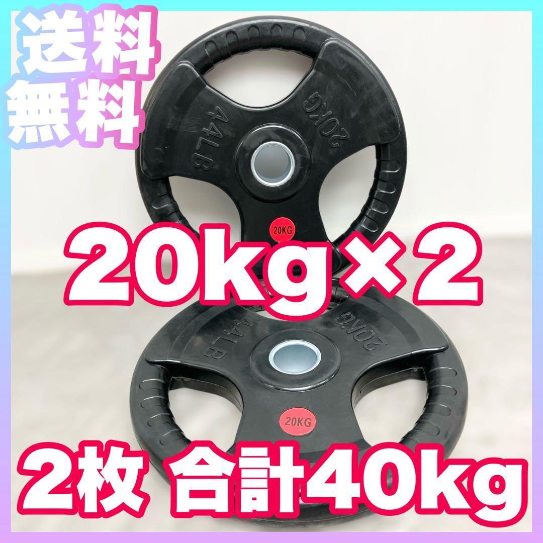 ★新品★送料無料★20kg 2枚 40kg オリンピックプレート 50mm