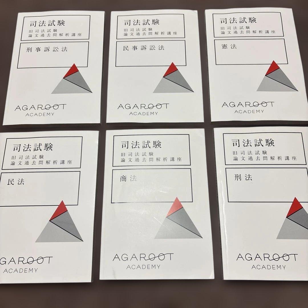 アガルート 旧司法試験論文過去問解析講座　 2021年版　6科目セット