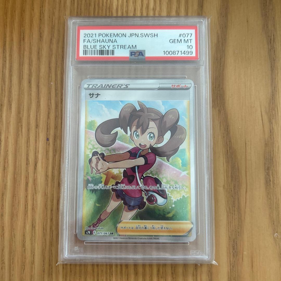 サナ sr psa10 サナ(185/171) [xy] {-} ※PSA10鑑定済(難あり) の通販・買取価格
