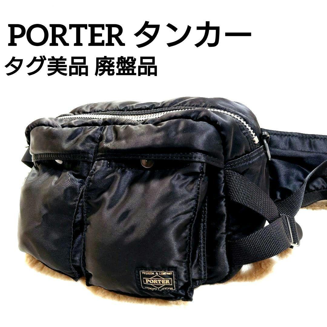 廃盤品 美品 希少 PORTER タンカー ウエストバッグ ブラック タグ美品 廃盤・美品】 PORTER TANKER タンカー ウエストバッグ ブラック - メルカリ